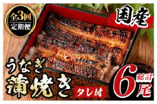 y490 《定期便・全3回》国産！うなぎ蒲焼き(2尾×3回・タレ付き) 国産 九州産 鹿児島県 宮崎県 鰻 ウナギ unagi うな重 うな丼 ひつまぶし うなじゅう 蒲焼 かばやき 無頭 魚 魚介類 土用 丑の日 タレ タレ付 おかず 惣菜 冷蔵 特産品 お土産 ギフト プレゼント ご贈答用 真空パック 湯煎 レンジ 簡単調理 内容量選べる 尾数選べる えらべる 定期 毎月【尾方屋】