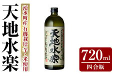 y495 有機栽培の芋・米を使用した芋焼酎 天地水楽(720ml×1本) 湧水町 特産品 鹿児島 焼酎 芋焼酎 お酒 贈答 ギフト 天地水楽 常温 常温保存 【さかいだストアー】