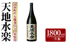 y496 有機栽培の芋・米を使用した芋焼酎 天地水楽(1800ml×1本) 湧水町 特産品 鹿児島 焼酎 芋焼酎 お酒 贈答 ギフト 天地水楽 常温 常温保存 【さかいだストアー】
