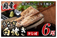 y510 国産！うなぎ白焼き(6尾・タレ付き) 国産 九州産 鰻 ウナギ 無頭 魚 魚介類 かばやき 蒲焼 蒲焼き しろやき 白焼 おかず 特産品 お土産 ギフト プレゼント 冷蔵 【尾方屋】