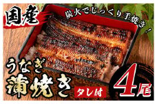 y511 国産！うなぎ蒲焼き(4尾・タレ付き) 国産 九州産 鹿児島県 宮崎県 鰻 ウナギ unagi うな重 うな丼 ひつまぶし うなじゅう 蒲焼 かばやき 白焼 しらやき 無頭 魚 魚介類 土用 丑の日 タレ タレ付 おかず 惣菜 冷蔵 特産品 お土産 ギフト プレゼント ご贈答用 【尾方屋】