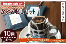 y521 Imagine cafe 有機コーヒーかぶと虫セット(ドリップコーヒー・ポール10個)  珈琲 coffee コーヒー豆 珈琲豆 有機 自家焙煎 モカ コロンビア ペルー 中深煎 ギフト 香り おさえた酸味 甘み ドリップバッグ ドリップバック ドリップパック 【The KomaTles】