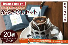 y524 Imagine cafe 有機コーヒーかぶと虫セット(ドリップコーヒー・ポール20個)  珈琲 coffee コーヒー豆 珈琲豆 有機 自家焙煎 モカ コロンビア ペルー 中深煎 ギフト 香り おさえた酸味 甘み ドリップバッグ ドリップバック ドリップパック 【The KomaTles】