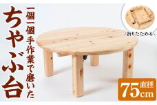 y513 《数量限定》ちゃぶ台（直径75cm） 刑務作業製品 家具 テーブル 丸テーブル 台 折りたたみ コンパクト 収納 便利 円卓 座卓 食卓 ローテーブル センターテーブル インテリア 新生活 引っ越し 木材 木 木工 木製 【鹿児島刑務所】