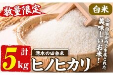 y526 ≪期間/数量限定・2025年11月上旬から順次発送予定≫鹿児島県産ヒノヒカリ 湧水の田舎米(白米5kg) 国産 九州産 鹿児島県産 湧水町産 5キロ お米 おこめ 米 白米 ご飯 ごはん おにぎり ひのひかり【会田米生産グループ】