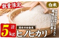 y526 ≪期間/数量限定・2025年11月上旬から順次発送予定≫鹿児島県産ヒノヒカリ 湧水の田舎米(白米5kg) 国産 九州産 鹿児島県産 湧水町産 5キロ お米 おこめ 米 白米 ご飯 ごはん おにぎり ひのひかり【会田米生産グループ】
