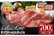 y530 《特別企画》鹿児島黒牛リブローススライスセット(計700g・350g×2P) 国産 九州産 鹿児島 牛肉 黒牛 黒毛和牛 和牛 ブランド牛 リブロース ロース スライス しゃぶしゃぶ すき焼き すきやき 霜降り 期間限定 数量限定 冷凍【湧水町JAあいら】