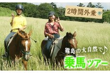 y073 乗馬トレッキング2時間外乗コース 乗馬経験者向け騎乗チケット 体験 レジャー アクティビティ 乗馬 馬【霧島アート牧場】