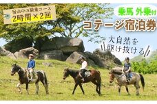 y075 乗馬の外乗付！1泊2日宿泊券（1名様分） 乗馬経験者向け騎乗チケット 体験 レジャー アクティビティ 乗馬 馬 宿泊 宿 【霧島アート牧場】