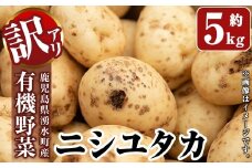 y562 ≪訳あり≫湧水町産有機じゃがいも ニシユタカ 約5kg 国産 九州産 鹿児島産 有機野菜 有機栽培 じゃがいも ジャガイモ にしゆたか 野菜 やさい おかず 旬 わけあり 訳アリ 規格外 期間限定 数量限定 オーガニック 【そのやま農園】