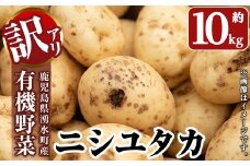 y563 ≪訳あり≫湧水町産有機じゃがいも ニシユタカ 約10kg 国産 九州産 鹿児島産 有機野菜 有機栽培 じゃがいも ジャガイモ にしゆたか 野菜 やさい おかず 旬 わけあり 訳アリ 規格外 期間限定 数量限定 オーガニック 【そのやま農園】