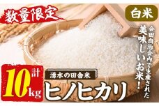 y565 ≪期間/数量限定・2025年11月上旬から順次発送予定≫鹿児島県産ヒノヒカリ 湧水の田舎米(白米10kg) 国産 九州産 鹿児島県産 湧水町産 10キロ お米 おこめ 米 白米 ご飯 ごはん おにぎり ひのひかり 【会田米生産グループ】