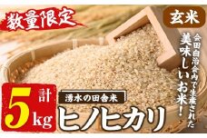 y566 ≪期間/数量限定・2025年11月上旬から順次発送予定≫鹿児島県産ヒノヒカリ 湧水の田舎米(玄米5kg) 国産 九州産 鹿児島県産 湧水町産 5キロ お米 おこめ 米 玄米 ご飯 ごはん おにぎり ひのひかり 【会田米生産グループ】