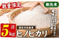 y567 ≪期間/数量限定・2025年11月上旬から順次発送予定≫鹿児島県産ヒノヒカリ 湧水の田舎米(無洗米5kg) 国産 九州産 鹿児島県産 湧水町産 5キロ お米 おこめ 米 無洗米 ご飯 ごはん おにぎり ひのひかり 【会田米生産グループ】