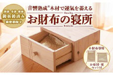y502 音響熟成木材使用！お財布の寝所！ 国産 日本製 南九州産 杉材 財布 引き出し ケース 【カイケンコーポレーション】