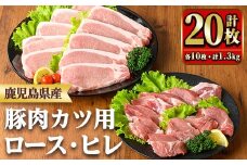 y531 鹿児島県産ロースカツ・ヒレカツセット(ロースカツ用100g×10枚・ヒレカツ用30g×10枚・合計20枚) 国産 九州産 豚肉 ぶた肉 お肉 ロース ヒレ とんかつ ポークステーキ 冷凍 【TRINITY】