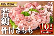 y535 鹿児島県産若鶏骨付きもも(250g以上×10袋・合計2.5kg) 国産 鶏肉 鳥肉 肉 若鶏 お肉 もも肉 モモ肉 骨付きモモ 小分け 冷凍 真空パック 【TRINITY】