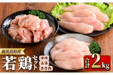 y536 鹿児島県産若鶏セット(合計2kg・もも、むね、ささみ) 国産 九州産 鹿児島県産 鶏肉 鳥肉 鶏 とり 若鶏 冷凍 もも むね ささみ ササミ 筋なし セット 詰め合わせ 小分け 真空 【TRINITY】