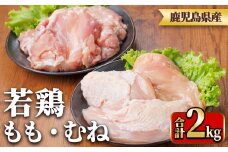 y540 鹿児島県産若鶏もも身・むね身セット(合計2kg・もも、むね) 国産 九州産 鹿児島県産 鶏肉 鳥肉 鶏 とり 若鶏 冷凍 もも むね セット 真空 【TRINITY】