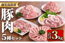 y553 鹿児島県産豚肉セット(合計3kg) 国産 九州産 鹿児島県産 豚肉 ぶた肉 肉 肩ロース 豚バラ 豚ばら バラ肉 ばら肉 切落し 切り落とし ミンチ 豚しゃぶ しゃぶしゃぶ ロースカツ とんかつ トンカツ 焼き肉 焼肉 小分け セット 冷凍 【TRINITY】