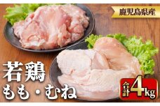 y541 鹿児島県産若鶏もも身・むね身セット(合計4kg・もも、むね) 国産 九州産 鹿児島県産 鶏肉 鳥肉 鶏 とり 若鶏 冷凍 もも むね セット 真空 【TRINITY】