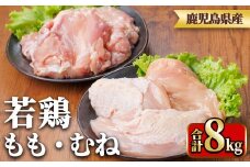 y542 鹿児島県産若鶏もも身・むね身セット(合計8kg・もも、むね) 国産 九州産 鹿児島県産 鶏肉 鳥肉 鶏 とり 若鶏 冷凍 もも むね セット 真空 【TRINITY】