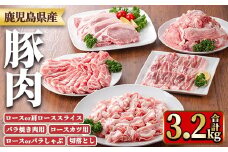 y554 鹿児島県産豚肉セット(5種・合計3.2kg) 国産 九州産 鹿児島県産 豚肉 ぶた肉 肉 ロース 肩ロース スライス 豚バラ 豚ばら バラ肉 ばら肉 切落し 切り落とし ミンチ 豚しゃぶ しゃぶしゃぶ ロースカツ とんかつ トンカツ 焼き肉 焼肉 小分け 冷凍 【TRINITY】