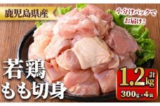 y543 鹿児島県産若鶏もも切身(計1.2kg・300g×4袋) 国産 九州産 鹿児島県産 鶏肉 鳥肉 鶏 とり 若鶏 冷凍 もも肉 モモ肉 切身 小分け 真空 【TRINITY】