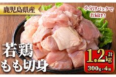 y543 鹿児島県産若鶏もも切身(計1.2kg・300g×4袋) 国産 九州産 鹿児島県産 鶏肉 鳥肉 鶏 とり 若鶏 冷凍 もも肉 モモ肉 切身 小分け 真空 【TRINITY】