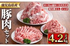 y556 鹿児島県産豚肉セット(3種・合計4.2kg) 国産 九州産 鹿児島県産 豚肉 ぶた肉 肉 ロース 肩ロース スライス 切落し 切り落とし きりおとし ミンチ みんち 豚しゃぶ しゃぶしゃぶ 焼き肉 焼肉 おかず お弁当 小分け セット 冷凍 【TRINITY】