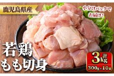 y544 鹿児島県産若鶏もも切身(計3kg・300g×10袋) 国産 九州産 鹿児島県産 鶏肉 鳥肉 鶏 とり 若鶏 冷凍 もも肉 モモ肉 切身 小分け 真空 【TRINITY】