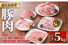 y557 鹿児島県産豚肉セット(5種・合計5kg) 国産 九州産 鹿児島県産 豚肉 ぶた肉 肉 ロース 肩ロース スライス バラ 豚バラ バラスライス 切落し 切り落とし ミンチ カツ ロースカツ とんかつ トンカツ 豚しゃぶ しゃぶしゃぶ 焼き肉 焼肉 小分け 冷凍 【TRINITY】