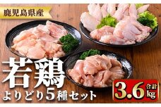 y545 鹿児島県産若鶏よりどりセット(合計3.6kg) 国産 鶏肉 鳥肉 肉 若鶏 お肉 もも肉 モモ肉 手羽先 手羽中 チキンリブ 手羽元 肩肉 セット 詰め合わせ 小分け 冷凍 真空パック 食べ比べ 【TRINITY】