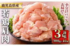 y546 鹿児島県産若鶏肩肉(300g×10袋・合計3kg) 国産 鶏肉 鳥肉 肉 若鶏 お肉 肩肉 希少 小分け 冷凍 真空パック 【TRINITY】