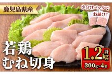 y549 鹿児島県産若鶏むね切身セット(計1.2kg・300g×4P) 国産 九州産 鹿児島県産 鶏肉 鳥肉 鶏 とり 若鶏 皮なし むね肉 ムネ肉 ささみ ササミ 切身 小分け 真空 冷凍 【TRINITY】