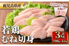 y550 鹿児島県産若鶏むね切身セット(計3kg・300g×10P) 国産 九州産 鹿児島県産 鶏肉 鳥肉 鶏 とり 若鶏 皮なし むね肉 ムネ肉 ささみ ササミ 切身 小分け 真空 冷凍 【TRINITY】