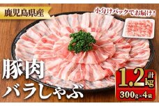 y558 鹿児島県産豚肉バラしゃぶセット(計1.2kg・300g×4P) 国産 九州産 鹿児島県産 豚肉 ぶた肉 肉 バラ 豚バラ 豚バラ肉 豚しゃぶ ぶたしゃぶ しゃぶしゃぶ 冷しゃぶ おかず 野菜炒め 小分け 冷凍 【TRINITY】