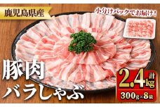 y559 鹿児島県産豚肉バラしゃぶセット(計2.4kg・300g×8P) 国産 九州産 鹿児島県産 豚肉 ぶた肉 肉 バラ 豚バラ 豚バラ肉 豚しゃぶ ぶたしゃぶ しゃぶしゃぶ 冷しゃぶ おかず 野菜炒め 小分け 冷凍 【TRINITY】