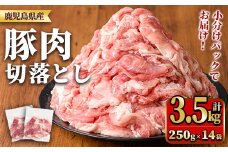 y560 鹿児島県産豚肉切落としセット(計3.5㎏) 国産 九州産 鹿児島県産 豚肉 ぶた肉 肉 切り落とし 切り落し きりおとし おかず 野菜炒め お弁当 煮物 小分け 冷凍 【TRINITY】