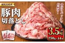 y560 鹿児島県産豚肉切落としセット(計3.5㎏) 国産 九州産 鹿児島県産 豚肉 ぶた肉 肉 切り落とし 切り落し きりおとし おかず 野菜炒め お弁当 煮物 小分け 冷凍 【TRINITY】