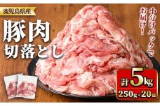 y561 鹿児島県産豚肉切落としセット(計5㎏) 国産 九州産 鹿児島県産 豚肉 ぶた肉 肉 切り落とし 切り落し きりおとし おかず 野菜炒め お弁当 煮物 小分け 冷凍 【TRINITY】