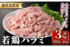 y538 鹿児島県産若鶏ハラミ(300g×10袋・合計3kg) 国産 鶏肉 鳥肉 肉 若鶏 お肉 ハラミ 希少 小分け 冷凍 真空パック 【TRINITY】