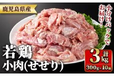 y547 鹿児島県産若鶏小肉(せせり)(300g×10袋・合計3kg) 国産 鶏肉 鳥肉 肉 若鶏 お肉 小肉 せせり 希少 小分け 冷凍 真空パック【TRINITY】