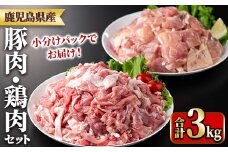 y551 鹿児島県産豚肉・鶏肉セット(計3kg) 国産 九州産 鹿児島県産 鶏肉 鳥肉 鶏 とり 若鶏 豚肉 切り落とし 切落し 冷凍 もも モモ 小分け 真空 【TRINITY】