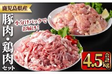 y552 鹿児島県産豚肉・鶏肉セット(計4.5kg) 国産 九州産 鹿児島県産 鶏肉 鳥肉 鶏 とり 若鶏 豚肉 切り落とし 切落し 冷凍 もも モモ 小分け 真空 【TRINITY】
