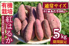 y329-C ≪通常サイズ(1個あたり100g~)≫湧水町産有機さつまいも「紅はるか」(計5kg) 国産 九州産 鹿児島産 有機栽培 サツマイモ 生芋 芋 焼き芋 やきいも べにはるか 天ぷら おかず 野菜 おやつ スイーツ 旬 常温 常温保存【そのやま農園】
