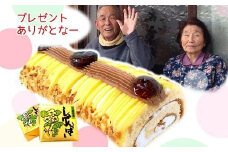 モンブランロールとしゃりんばいセット