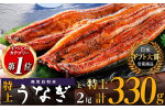 【10/1～寄附額改定】ランキング 1位 獲得！ うなぎ 鹿児島県産 長蒲焼 2尾 合計 330g 以上 たれ 4袋 鰻 ウナギ 国産 蒲焼き うな重 訳あり ひつまぶし  蒲焼 人気 おすすめ 鹿児島県 大崎町 大隅半島  A703