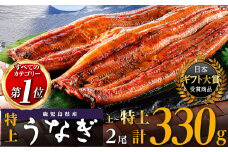 鹿児島県産うなぎ長蒲焼2尾 合計 330g 以上 たれ たっぷり4袋付 鰻 国産うなぎ蒲焼き うな重 ひつまぶし ウナギ 蒲焼 人気 おすすめ 鹿児島県 大崎町 大隅半島  A703