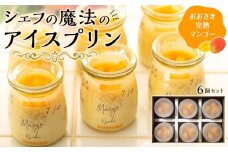 冷凍チーズプリン「おおさき完熟マンゴー」